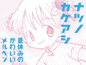 ナツノカケアシ [突撃蝶々]