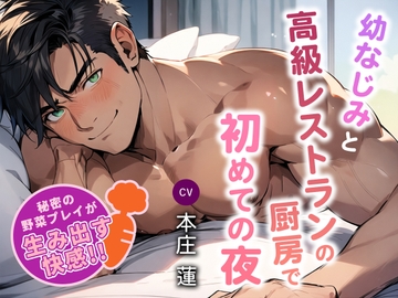 幼なじみと高級レストランの厨房で初めての夜 ～秘密の野菜プレイが生み出す快感～ [トキメキセカイ]