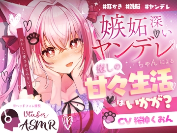 【ヤンデレ/甘々/耳かき/洗脳】嫉妬深いヤンデレ先輩に監禁されて…【CV:くぅちゃん】 [くぅちゃん]