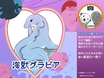 海獣グラビア [鼬風社]