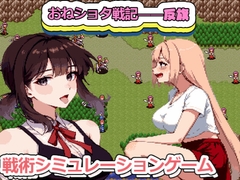 おねショタ戦記――反旗 [FreePleasureLittleYellowCat]