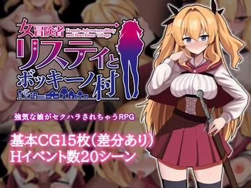 女冒険者リスティとボッキーノ村 [エロいのあるよ]