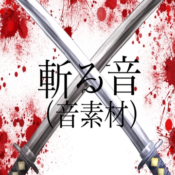 斬る音(音素材) [ペイズリーシステム]