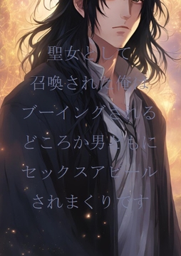 聖女として召喚された俺はブーイングされるどころか男どもにセックスアピールされまくりです [ダラナ]
