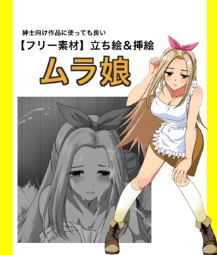 【フリー素材】ムラ娘 立ち絵&挿絵 [Eショップ]