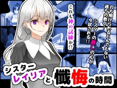 シスターレイリアと懺悔の時間 [鼻血工房]