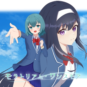 モラトリアム・ワンスモア [sandbox lab]