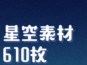 星空背景素材610枚セット [あいまいもこ吟醸]