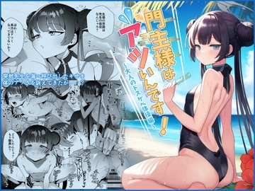 門主様はアツいんです! [おおきなごみ箱]