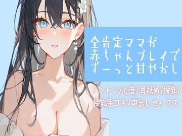 全肯定ママが赤ちゃんプレイでずーっと甘やかし【トントン/心音/耳舐め/授乳/授乳手コキ/中出しセックス】 [せみなっつ]