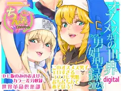ちんこれ2023 オスメ○ガキの世界 男娼型録