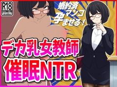 デカ乳女教師催○NTR [峰田虎次郎]