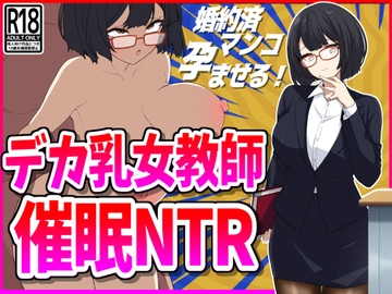 デカ乳女教師催○NTR [峰田虎次郎]