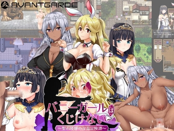 【スマホ版】バニーガールはくじけない【DL Play Box版】 [AVANTGARDE]