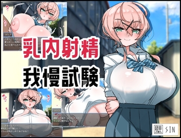 【スマホ版】乳内射精我慢試験【DL Play Box版】 [KabeSIN]