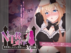 【スマホ版】NTRメイド ～僕専属のメイドが寝取られる30日間～【DL Play Box版】 [信じて送り出したのに…]