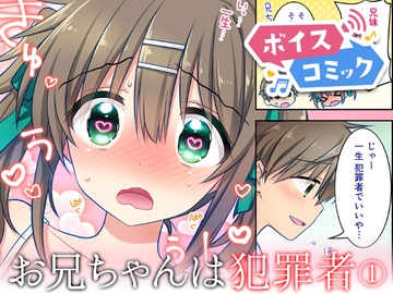 【ボイスコミック】お兄ちゃんは犯罪者総集編1 [DLボイコミ]