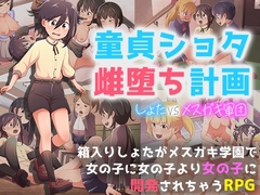 【スマホ版】童貞ショタ雌堕計画 ～ショタVSメ○ガキ軍団～【DL Play Box版】 [paper cup and adult key]