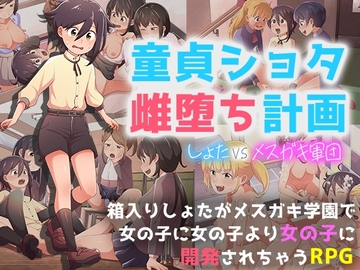 【スマホ版】童貞ショタ雌堕計画 ～ショタVSメ○ガキ軍団～【DL Play Box版】 [paper cup and adult key]