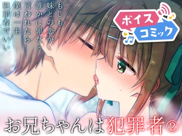 【ボイスコミック】お兄ちゃんは犯罪者総集編2 [DLボイコミ]