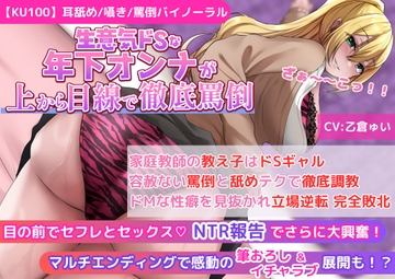 【KU100】【ギャルJKの罵倒&寝取られ報告】家庭教師の教え子はドSギャル!容赦ない罵倒と舐めテクで徹底調教!ドMな性癖を見抜かれ立場逆転 完全敗北! [新規コンテンツ研究会]