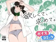 【ボイスコミック】欲しくて、求めて。