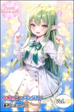 うちのことイチャパラ! vol.19 [Aiderun工房]