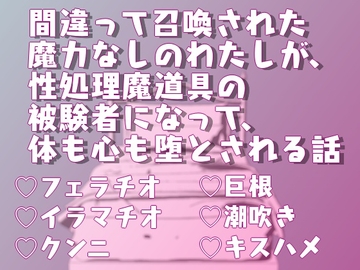 間違って召喚された魔力なしのわたしが、性処理魔道具の被験者になって、体も心も堕とされる話 [Twin Chickens]