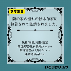 隣の家の絵本作家に執着されて処女奪われました。 [いどのかいぶつ]