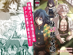 柱メスイキ稽古編 [おかし隊]