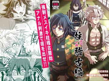 柱メスイキ稽古編 [おかし隊]