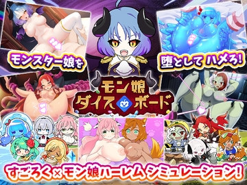 モン娘ダイスボード【モン娘ハーレム×シミュレーション】 [エグザムゲームズ]