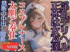 デリヘルのコスプレナースの正体はかわいい友達-禁断の中出し関係- [エッチなAIちゃん1号]