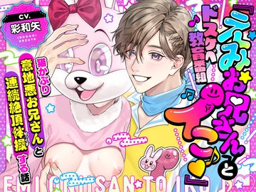 【劇中歌あり♪】ドスケベ教育番組「えみお兄さんとイこ♪」〜猫かぶり意地悪お兄さんと連続絶頂体操する話〜【みんなで歌おうー!】 [モロ語♡喘ぎ限定の放送室]