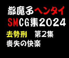都魔子ヘンタイSMCG集 去勢刑第2集 PDF付き [Tomas]