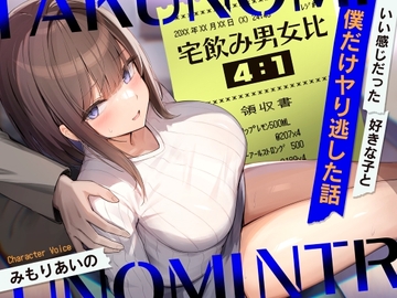 宅飲み男女比4:1～いい感じだった好きな子と僕だけヤり逃した話～ [ふぁいばーどろっぷ]