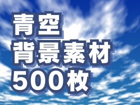 青空背景素材500枚 [素材屋 マチマルタ]