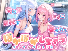 【睡眠導入】女の子二人に両耳を塞がれてぽかぽかしちゃうオノマトペ式ASMR《CV:天使癒音&小桜内ひな》2024/10/29 version [無色音色]