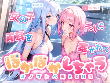 【睡眠導入】女の子二人に両耳を塞がれてぽかぽかしちゃうオノマトペ式ASMR《CV:天使癒音&小桜内ひな》2024/10/29 version [無色音色]