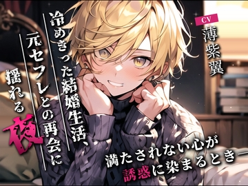冷めきった結婚生活、元セフレとの再会に揺れる夜〜満たされない心が誘惑に染まるとき〜 [トキメキセカイ]