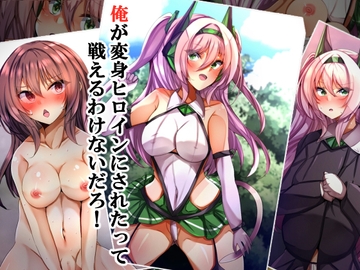 俺が変身ヒロインにされたって戦えるわけないだろ! [××工房]