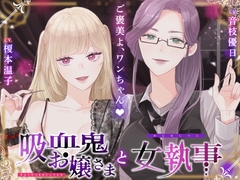 【ASMR】吸血鬼お嬢様と女執事【CV.榎本温子/音枝優日】 [UNICORN MAGIC]