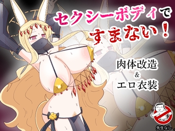 セクシーボディですまない! [バビルサの刺身]