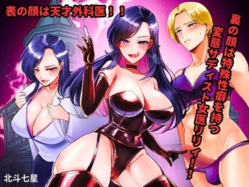 表の顔は天才外科医!! 裏の顔は特殊性癖を持つ変態サディスト女医リリィ!! [北斗七星]