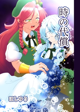 時の代償 [星屑収集車]