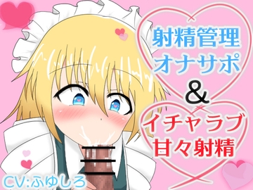 メイドに射精管理オナサポされたりイチャラブ甘々射精させてもらえるボイス [冬のシュー生地]