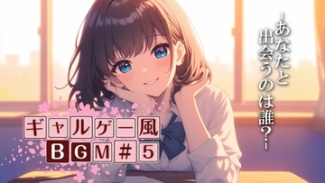 ロイヤリティフリーBGM素材集《ギャルゲー編#5》 [TEtoTE Music]