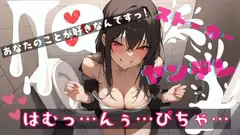【基礎台本公開】デート中に公衆トイレにヤンデレストーカー女が急に入ってきて脅され、そのまま本番を強要されちゃう feat.蒼研華