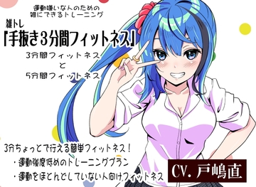 運動嫌いな人のための「雑にできるトレーニング」-雑トレ- 「手抜き3分間フィットネス」 運動をほとんどしていない人向けの3分ちょっとの簡単フィットネス [MAGIC FACTORY]