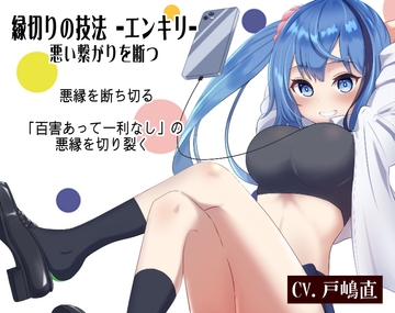メイちゃんの縁切りの技法「エンキリ」 -悪い繋がりを断つ- 「百害あって一利なし」の悪縁を切り裂く [MAGIC FACTORY]
